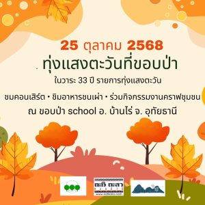 ทุ่งแสงตะวันที่ขอบป่า