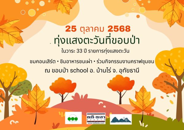 ทุ่งแสงตะวันที่ขอบป่า